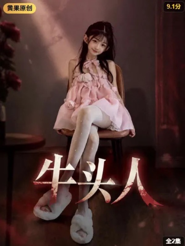 黄果AI魔改短剧《重返1998之科技大亨》